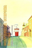 Читать книгу Солнечная сторона улицы