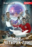 Читать книгу Мир Четырех Лун