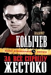 Читать книгу За все спрошу жестоко