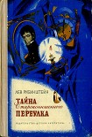 Читать книгу Тайна Староконюшенного переулка