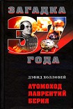 Читать книгу Атомоход Лаврентий Берия