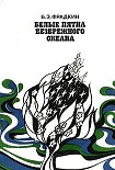 Читать книгу Белые пятна безбрежного океана
