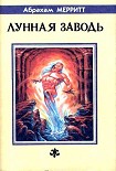 Читать книгу Лунная заводь