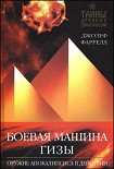 Читать книгу Боевая машина Гизы