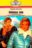 Читать книгу Любовные цепи