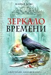Читать книгу Зеркало времени