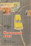 Читать книгу На красный свет