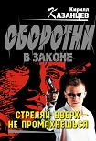 Читать книгу Стреляй вверх – не промахнешься