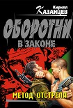 Читать книгу Метод отстрела