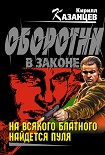 Читать книгу На всякого блатного найдется пуля