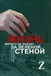 Читать книгу Жизнь ничего не значит за зеленой стеной: записки врача