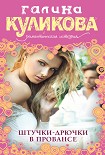 Читать книгу Штучки-дрючки в Провансе