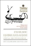 Читать книгу Генезис цивилизации. Откуда мы произошли...