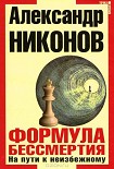 Читать книгу Формула бессмертия. На пути к неизбежному