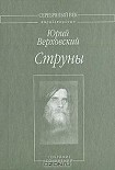 Читать книгу Струны: Собрание сочинений