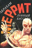 Читать книгу Лунный бассейн