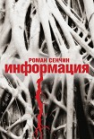 Читать книгу Информация