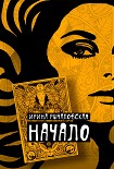 Читать книгу Начало