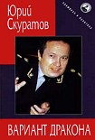 Читать книгу Вариант дракона
