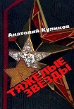 Читать книгу Тяжелые звезды