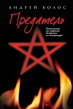 Читать книгу Предатель