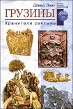 Читать книгу Грузины. Хранители святынь