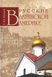 Читать книгу Русские в Латинской Америке