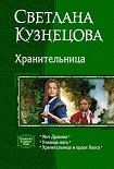 Читать книгу ХРАНИТЕЛЬНИЦА