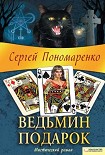 Читать книгу Ведьмин подарок