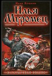 Читать книгу Илья Муромец.