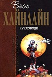 Читать книгу Дверь в лето