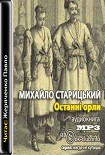 Читати книгу Останнi орли
