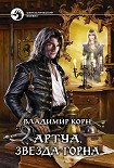 Читать книгу Артуа.Звезда Горна