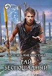 Читать книгу Рай беспощадный