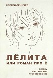 Читать книгу Лёлита или роман про Ё