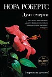 Читать книгу Дуэт смерти