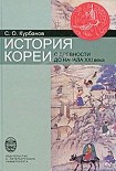 Читать книгу История Кореи: с древности до начала XXI в.