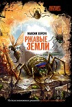 Читать книгу Ржавые земли