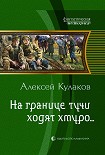 Читать книгу На границе тучи ходят хмуро...