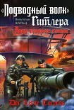 Читать книгу «Подводный волк» Гитлера. Вода тверже стали