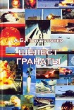 Читать книгу Шелест гранаты
