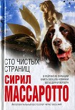 Читать книгу Сто чистых страниц