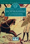 Читать книгу Норманны. От завоеваний к достижениям. 10501–100 гг.