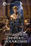 Читать книгу Эффект искажения