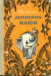 Читать книгу Лопоухий Илюк