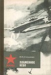 Читать книгу Пламенное небо