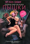 Читать книгу Приключения пышки на сайте знакомств. Иствикские жены