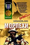 Читать книгу Морпехи
