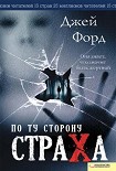 Читать книгу По ту сторону страха