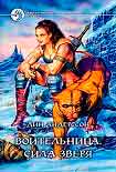 Читать книгу Воительница. Сила зверя